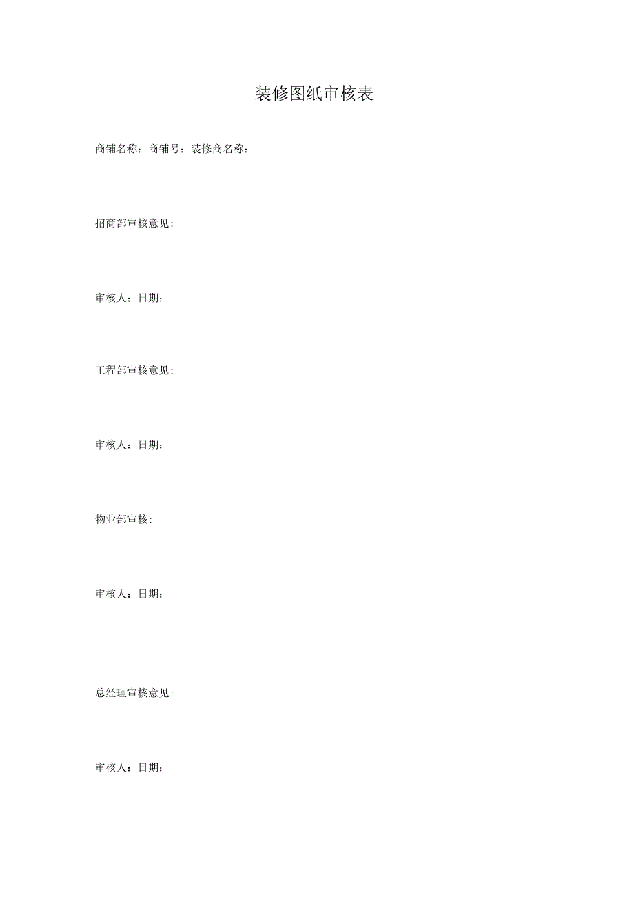 《装修图纸审核表》.docx_第1页