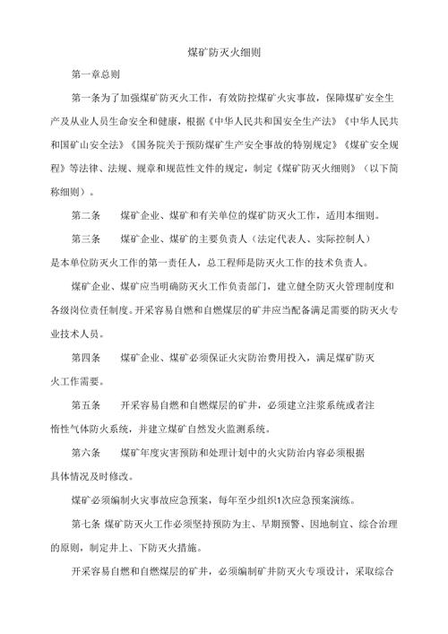《煤矿防灭火细则》.docx