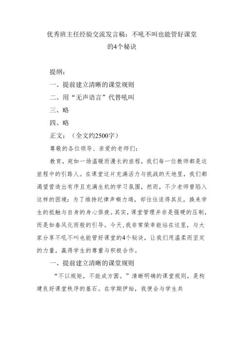优秀班主任经验交流发言稿：不吼不叫也能管好课堂的4个秘诀.docx