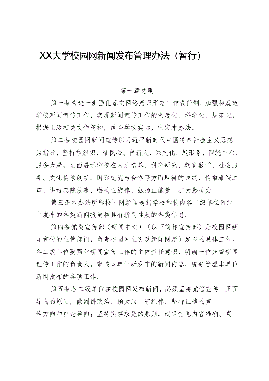 XXXX大学校园网新闻发布管理办法（暂行）.docx_第1页