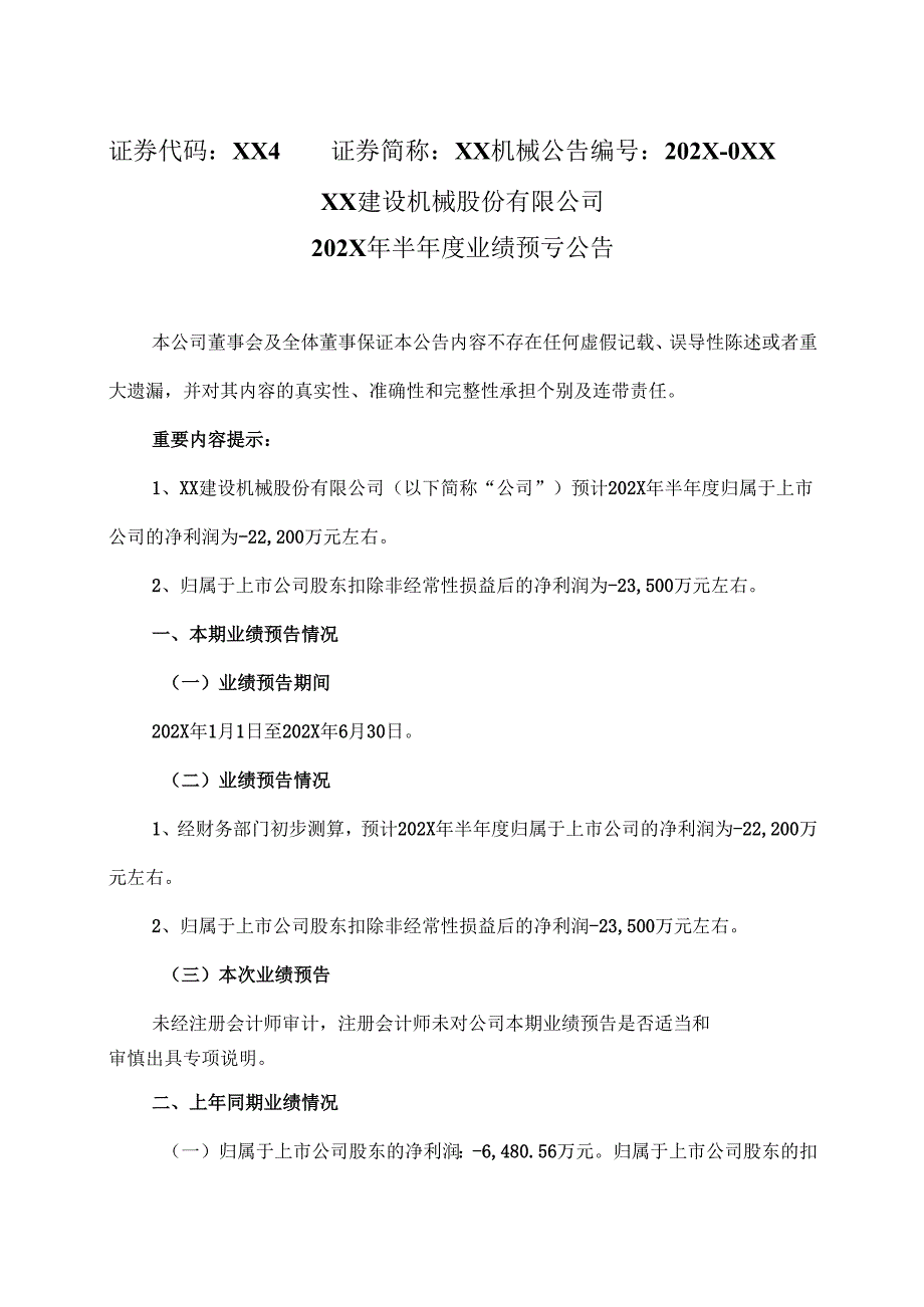 XX建设机械股份有限公司202X 年半年度业绩预亏公告（2025年）.docx_第1页