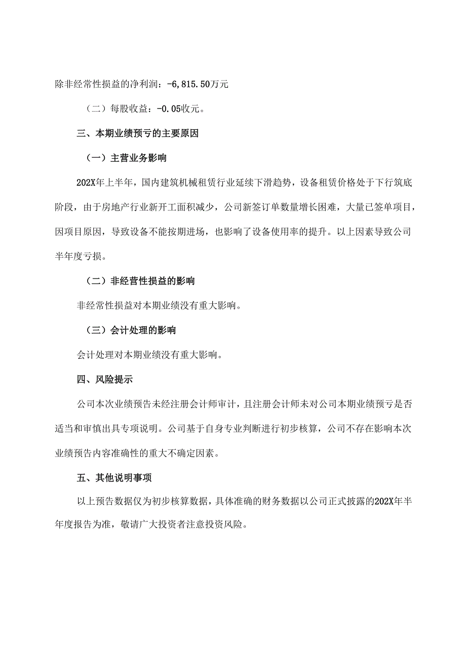 XX建设机械股份有限公司202X 年半年度业绩预亏公告（2025年）.docx_第2页