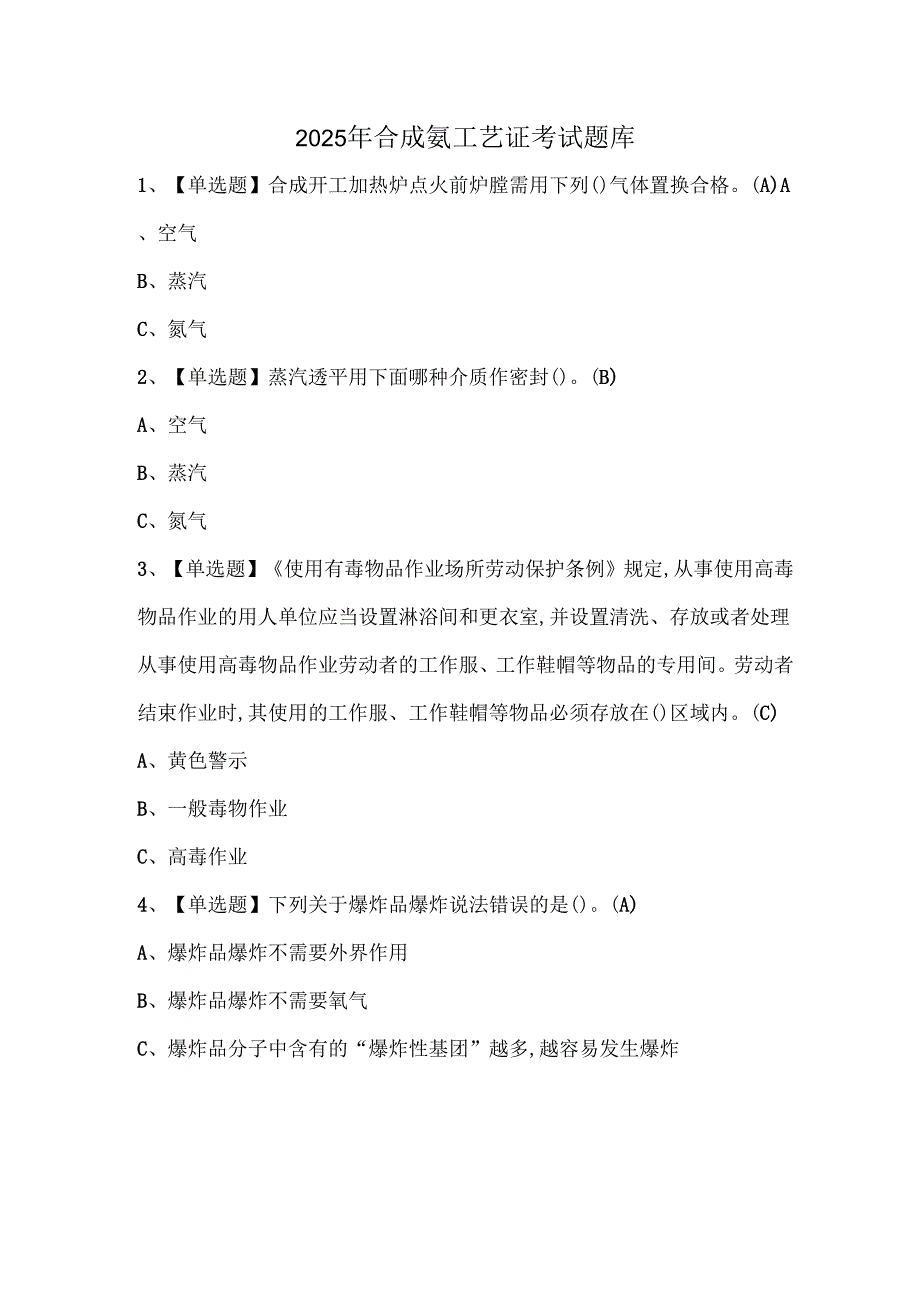 2025年合成氨工艺证考试题库.docx_第1页