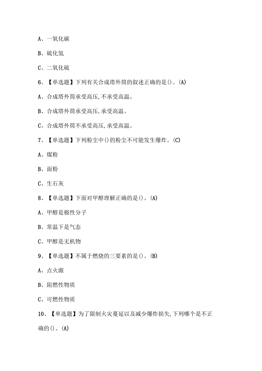 2025年合成氨工艺证考试题库.docx_第2页