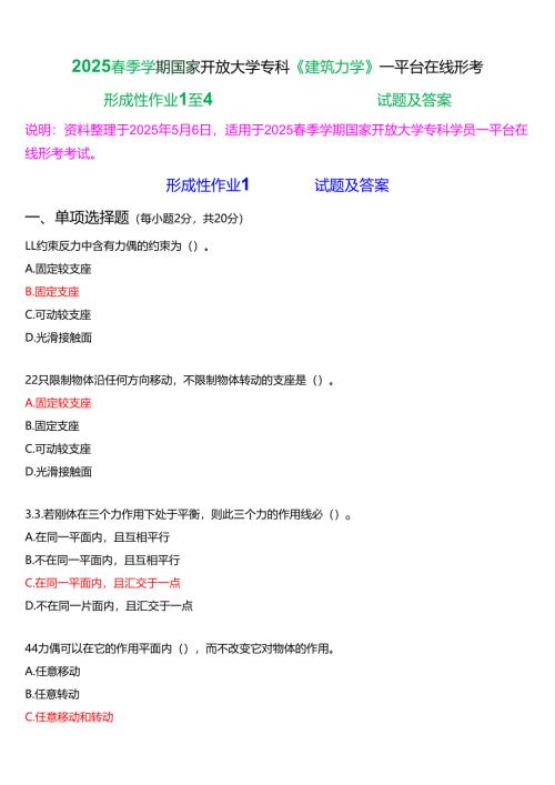 2025春季学期国家开放大学专科《建筑力学》一平台在线形考(形成性作业1至4)试题及答案.docx