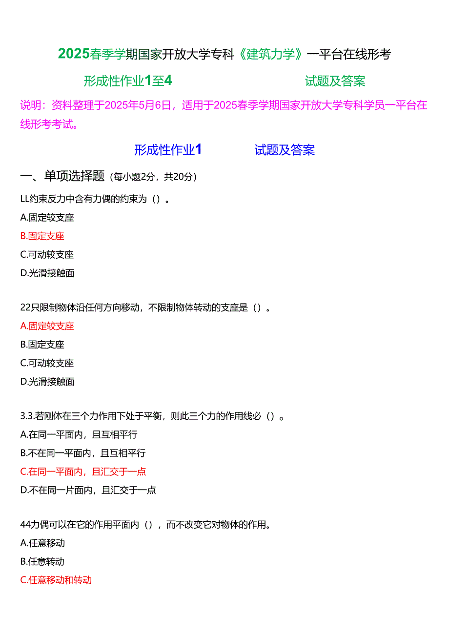 2025春季学期国家开放大学专科《建筑力学》一平台在线形考(形成性作业1至4)试题及答案.docx_第1页