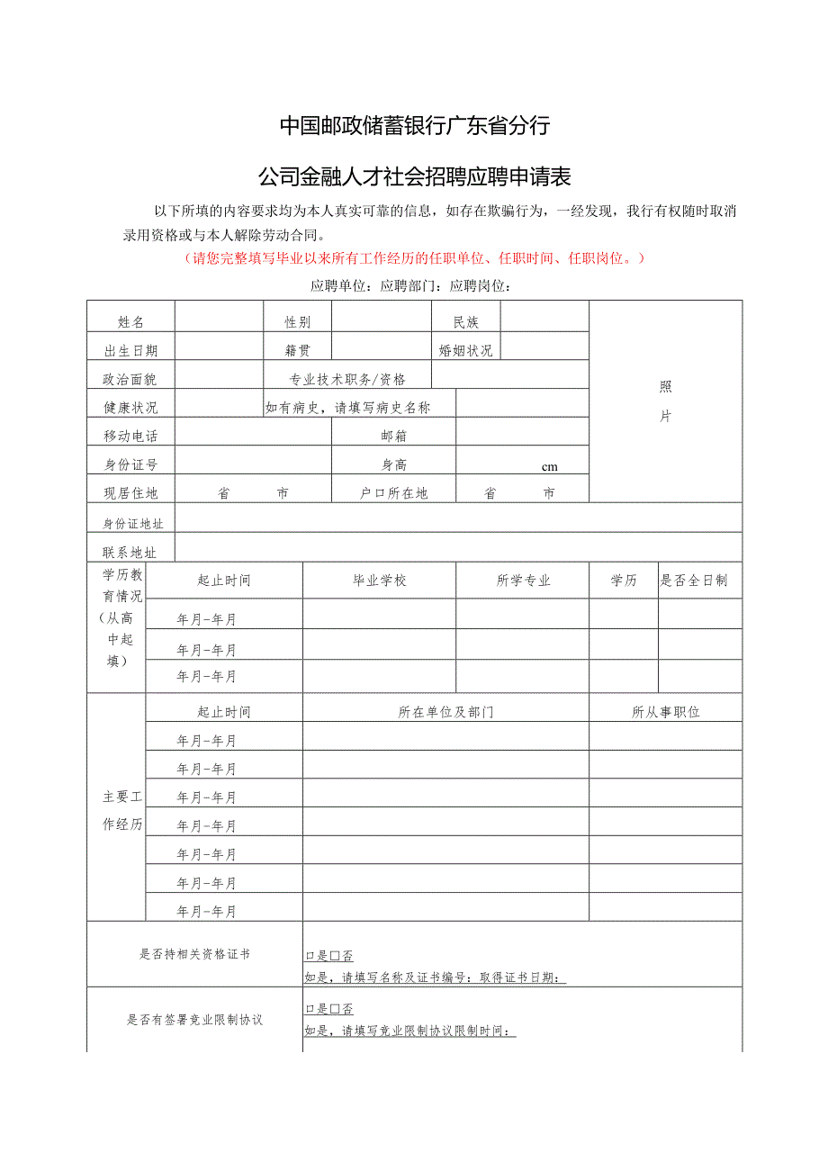 中国邮政储蓄银行广东省分行人员应聘申请表.docx_第1页