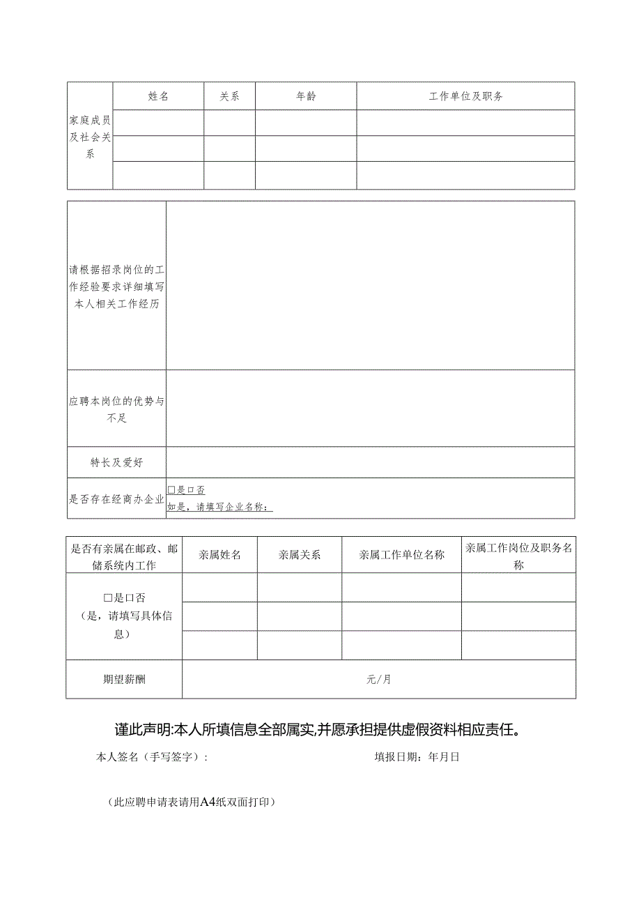 中国邮政储蓄银行广东省分行人员应聘申请表.docx_第3页