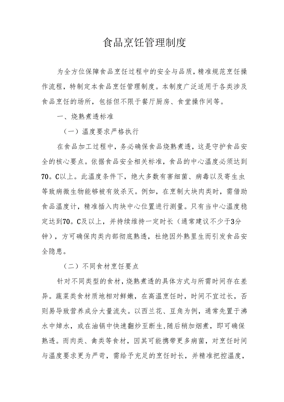 21食品烹饪管理制度.docx_第1页