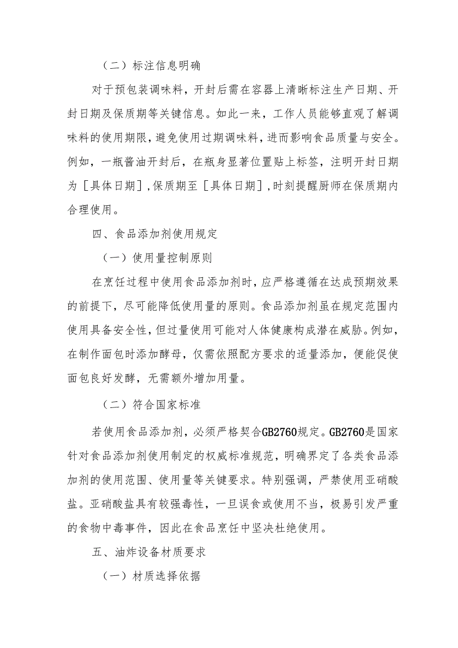 21食品烹饪管理制度.docx_第3页