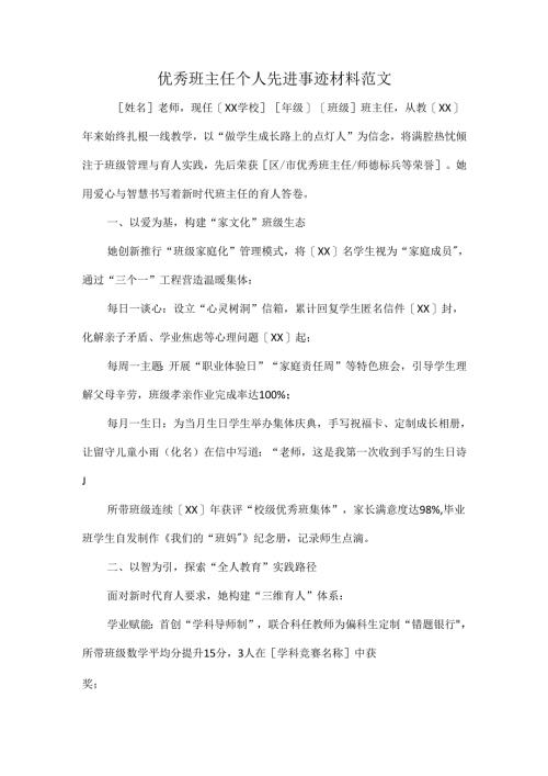 优秀班主任个人先进事迹材料范文.docx