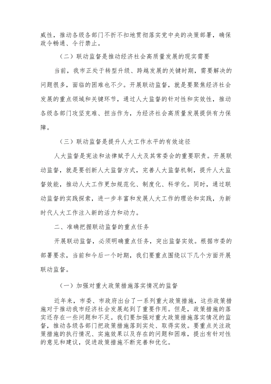 在全市人大系统重点工作联动监督动员会上的讲话.docx_第2页