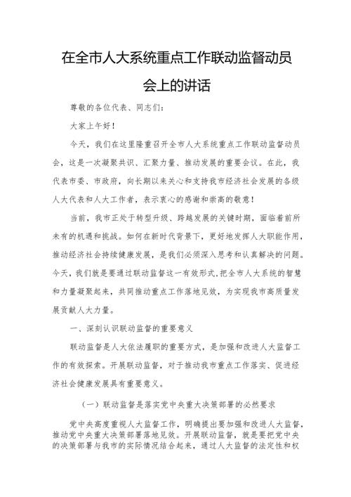 在全市人大系统重点工作联动监督动员会上的讲话.docx