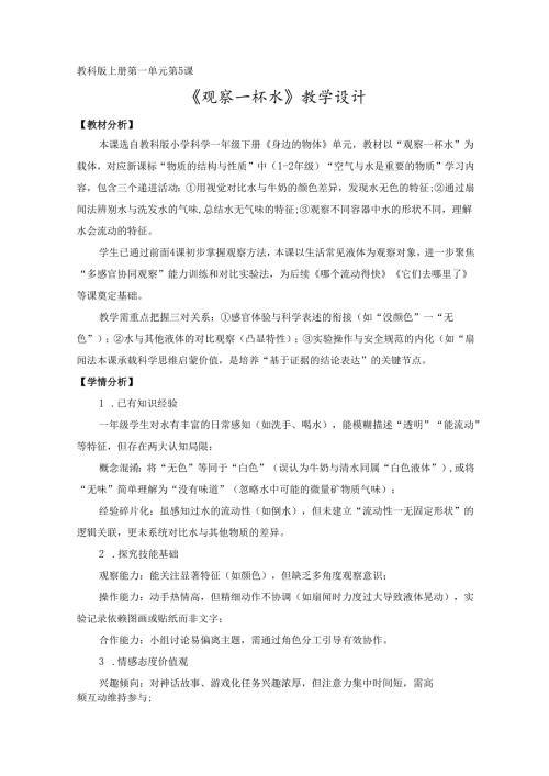 2025新教科版一年级科学下册第一单元观察一杯水教学设计.docx