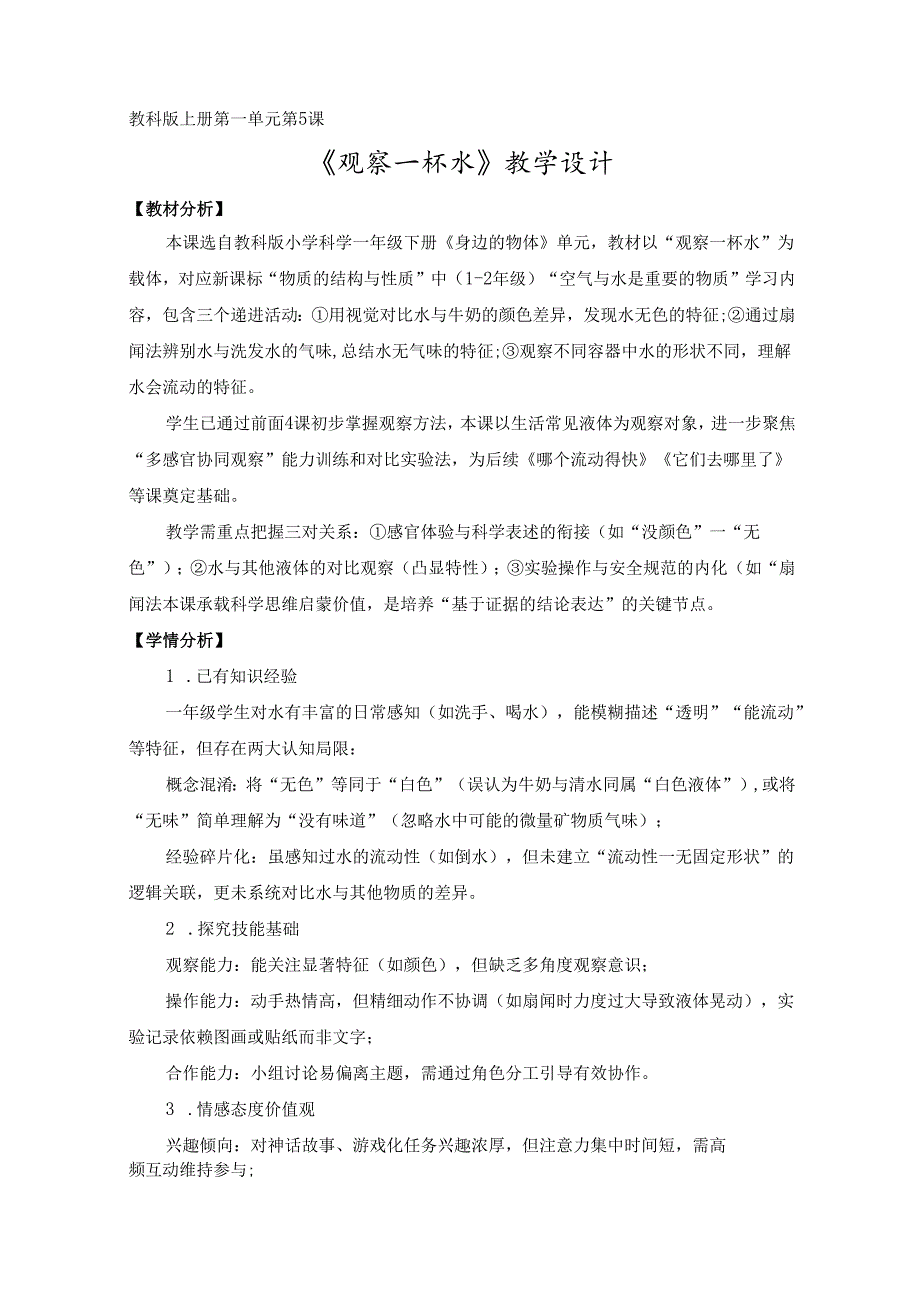 2025新教科版一年级科学下册第一单元观察一杯水教学设计.docx_第1页
