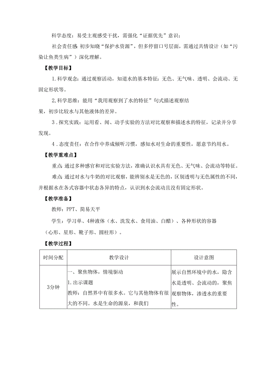 2025新教科版一年级科学下册第一单元观察一杯水教学设计.docx_第2页