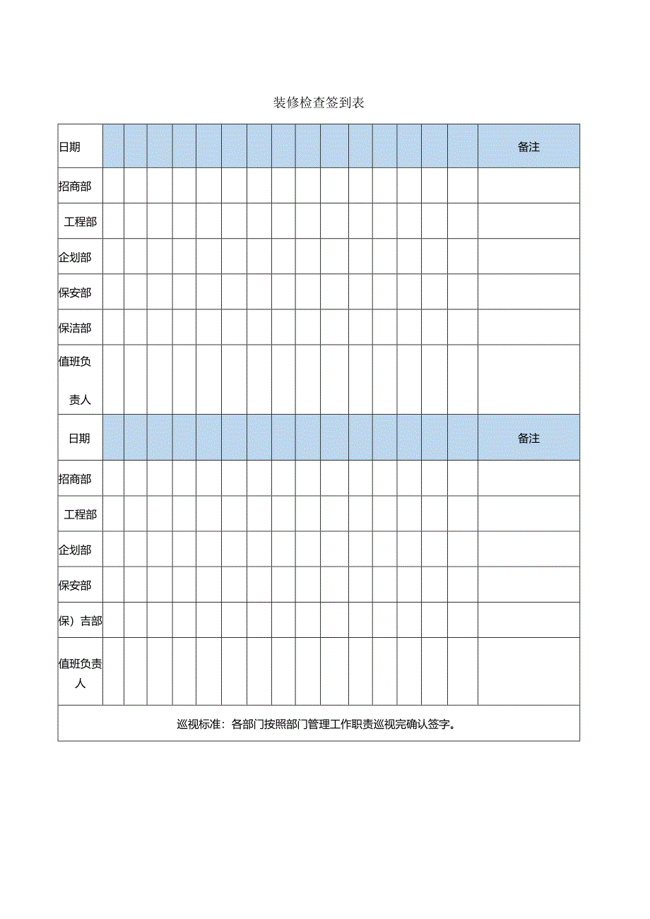 商户入驻《装修检查签到表》.docx_第1页