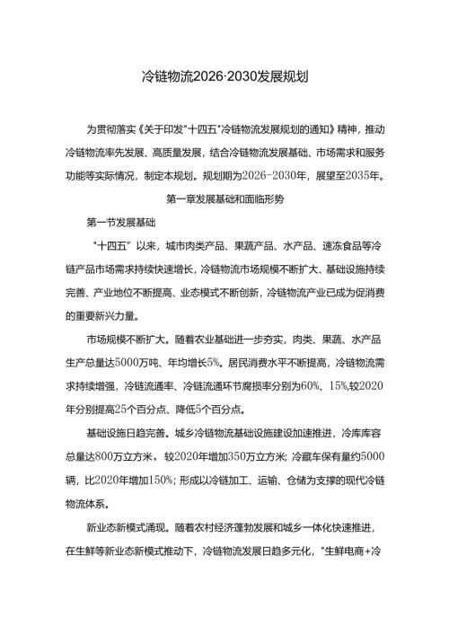 冷链物流2026-2030发展规划.docx