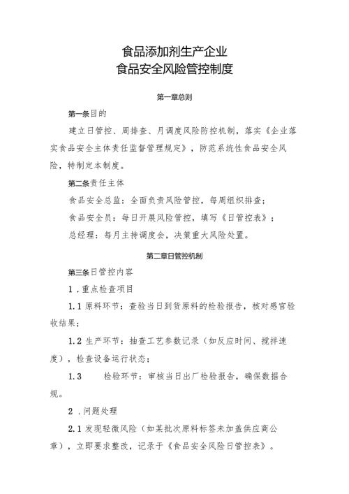 2025版《食品添加剂生产企业食品安全风险管控制度》.docx