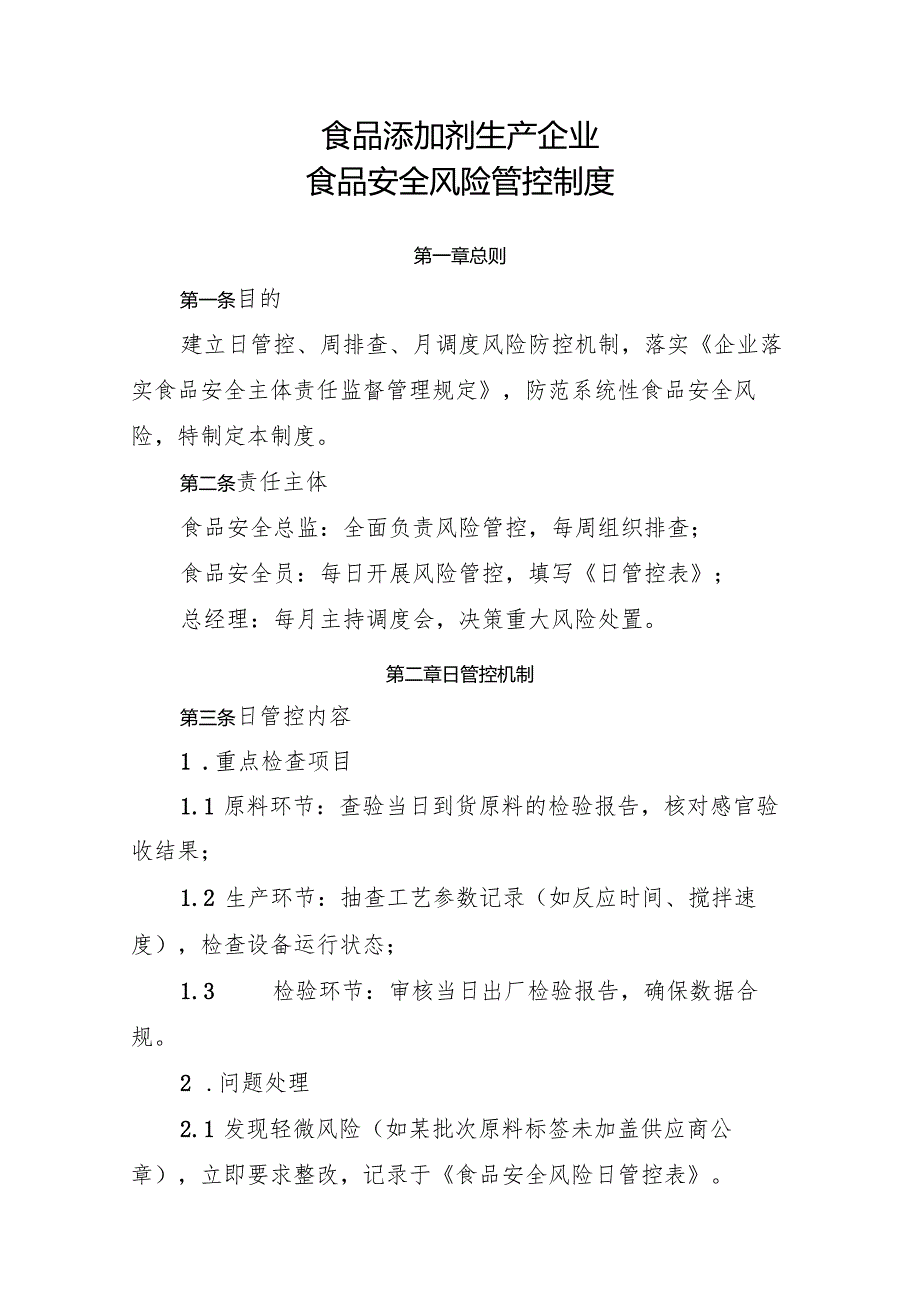 2025版《食品添加剂生产企业食品安全风险管控制度》.docx_第1页