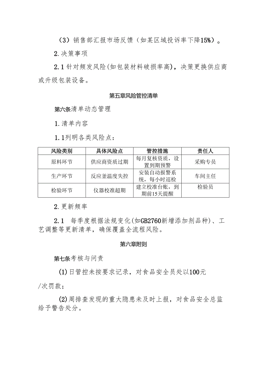 2025版《食品添加剂生产企业食品安全风险管控制度》.docx_第3页