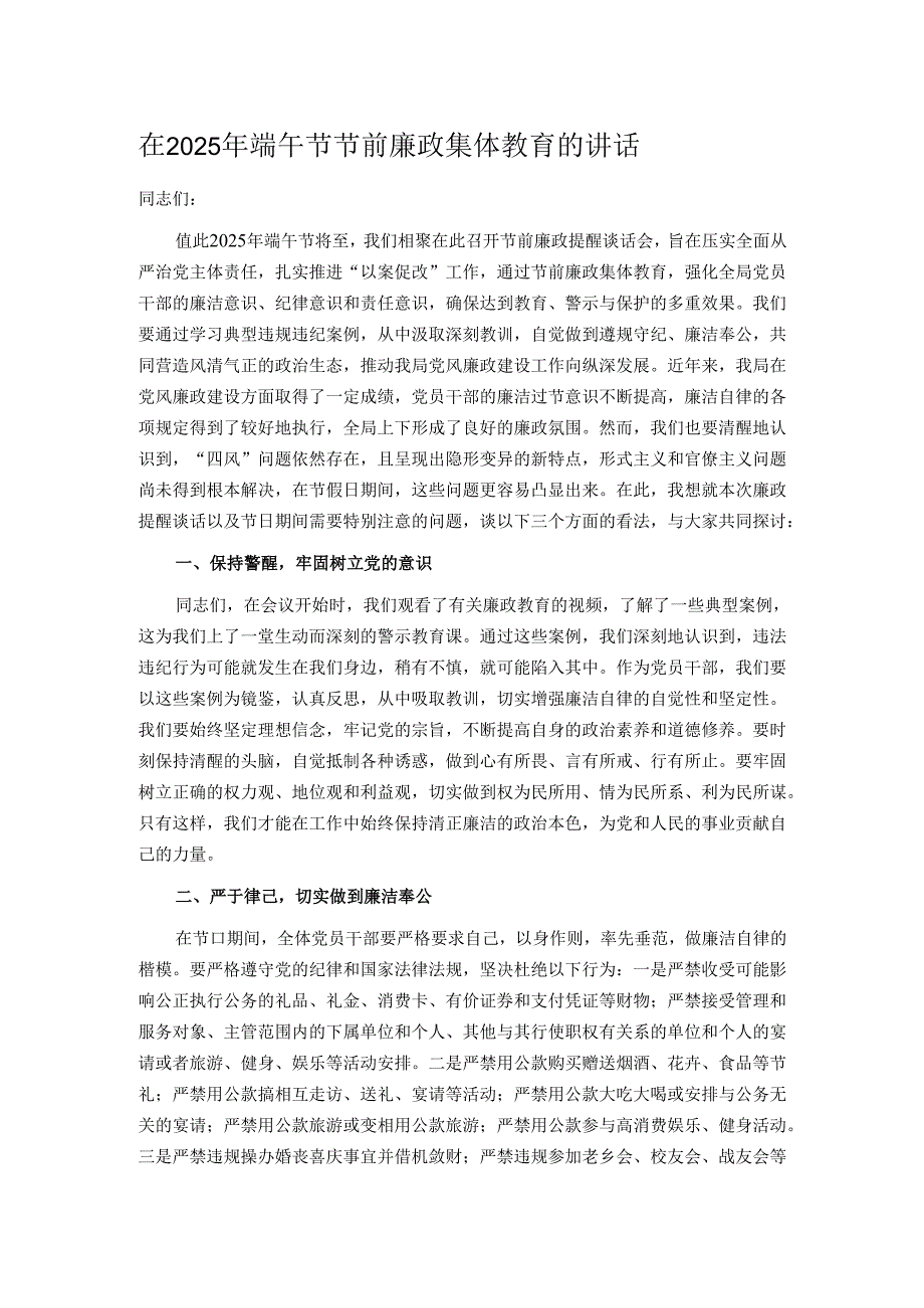 在2025年端午节节前廉政集体教育的讲话.docx_第1页