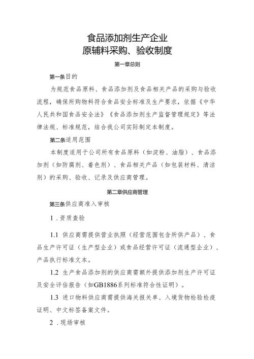 2025版《食品添加剂生产企业原辅料采购、验收制度》.docx