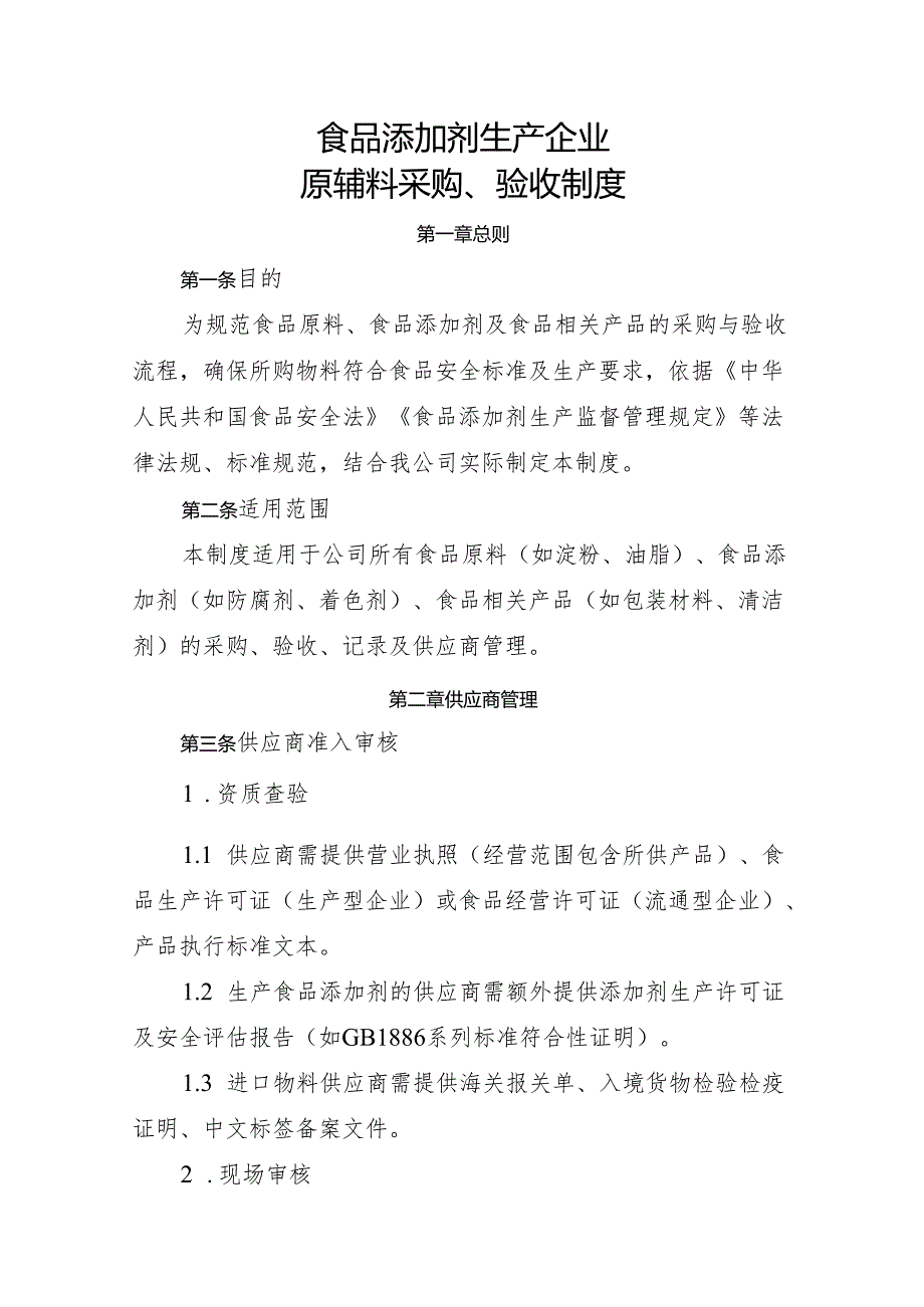 2025版《食品添加剂生产企业原辅料采购、验收制度》.docx_第1页