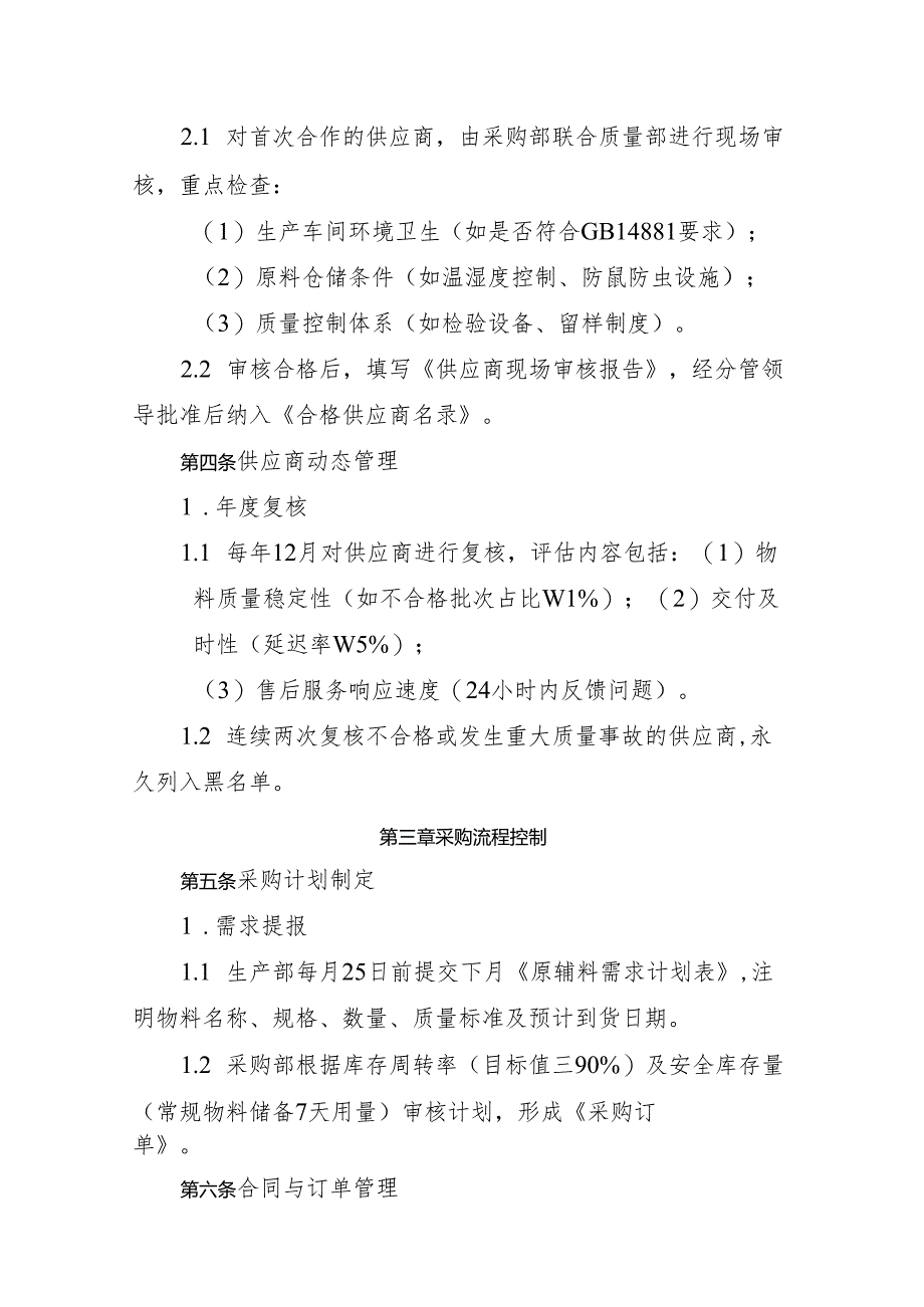 2025版《食品添加剂生产企业原辅料采购、验收制度》.docx_第2页