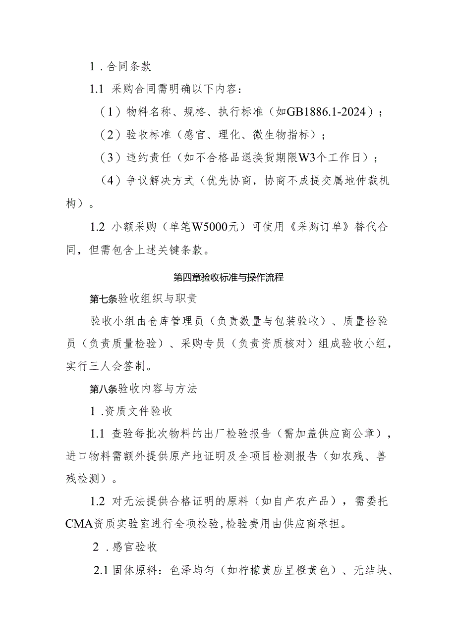 2025版《食品添加剂生产企业原辅料采购、验收制度》.docx_第3页