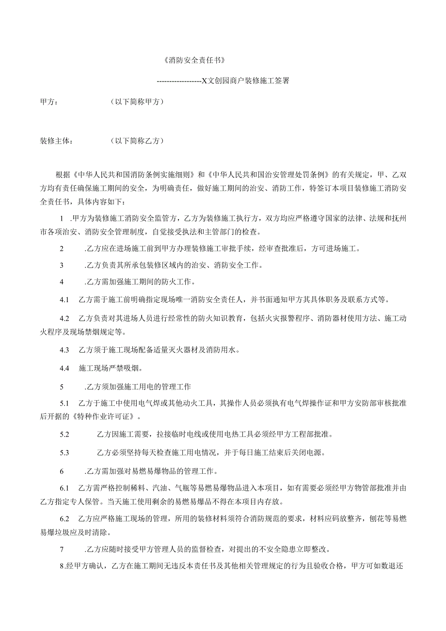 商户入驻《商户装修消防安全责任书》.docx_第1页