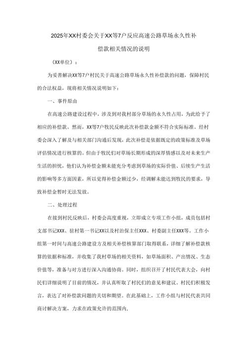 2025年XX村委会关于xx等7户反应高速公路草场永久性补偿款相关情况的说明.docx