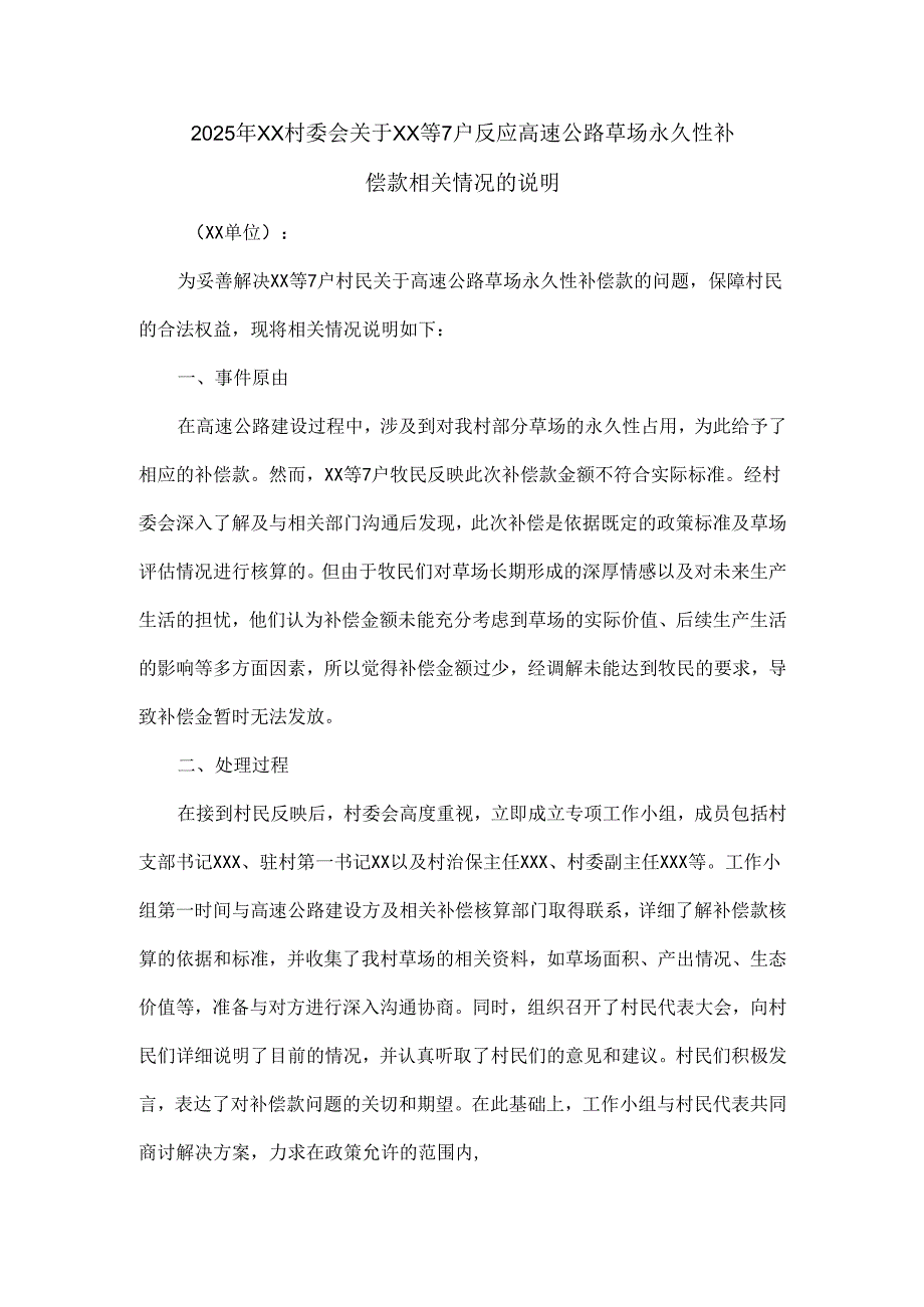 2025年XX村委会关于xx等7户反应高速公路草场永久性补偿款相关情况的说明.docx_第1页