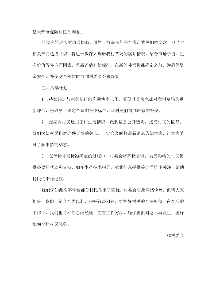 2025年XX村委会关于xx等7户反应高速公路草场永久性补偿款相关情况的说明.docx_第2页