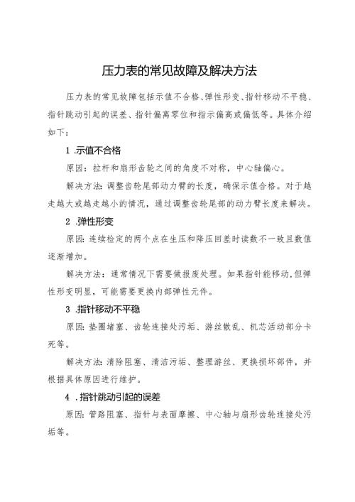 压力表的常见故障及解决方法.docx