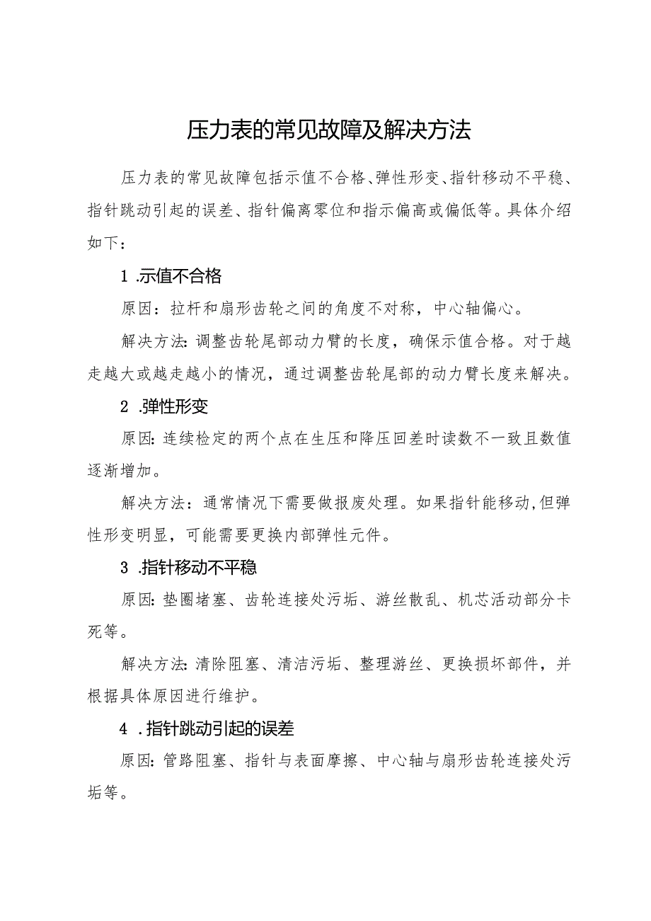 压力表的常见故障及解决方法.docx_第1页