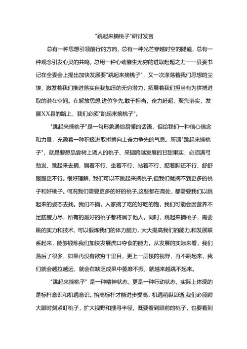“跳起来摘桃子”研讨发言.docx