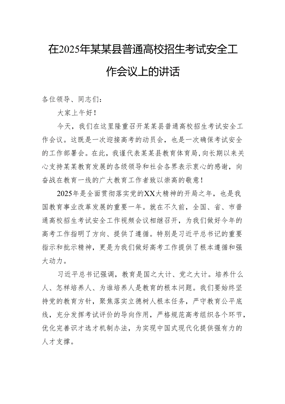 在2025年县普通高校招生考试安全工作会议上的讲话.docx_第1页