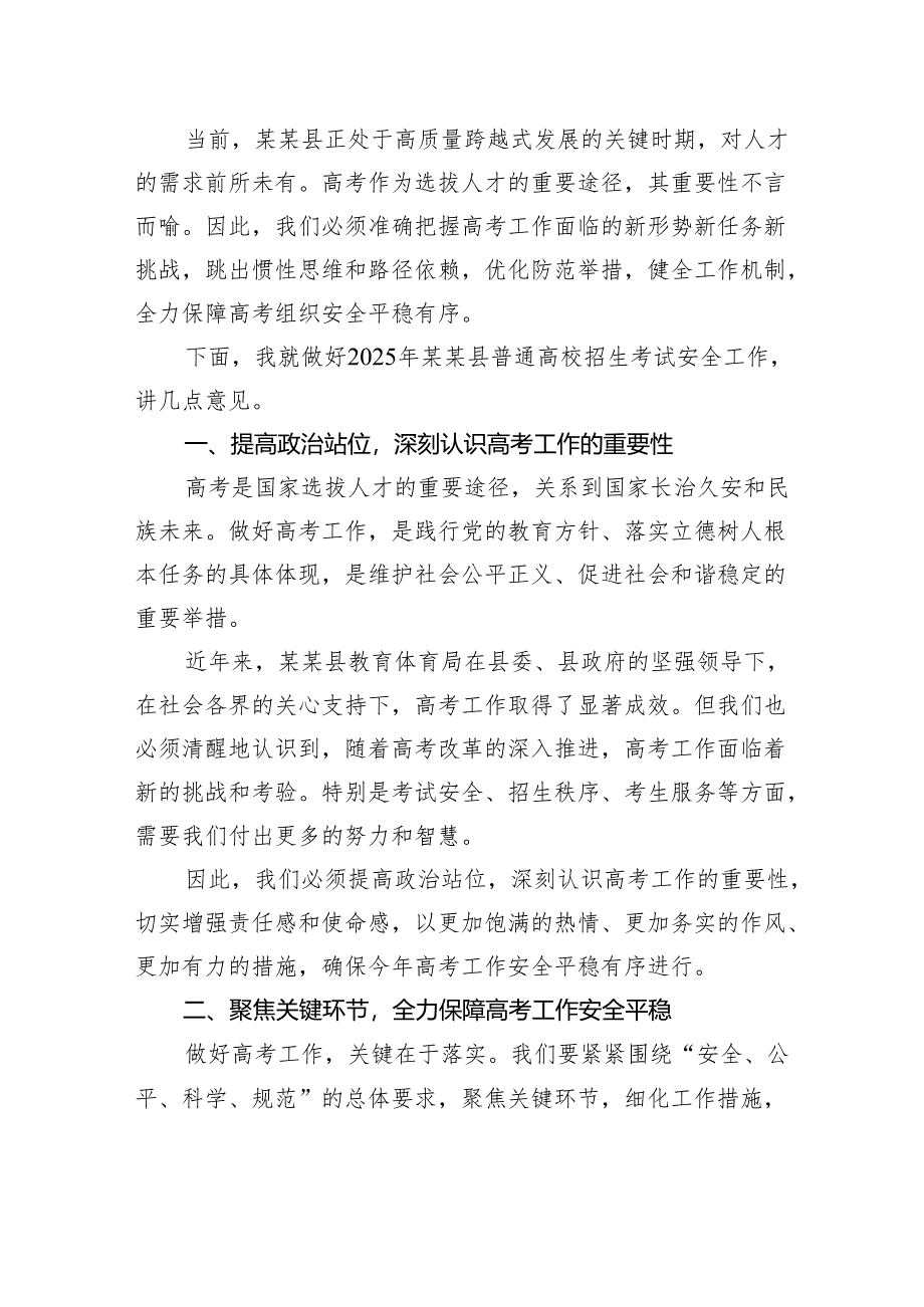 在2025年县普通高校招生考试安全工作会议上的讲话.docx_第2页