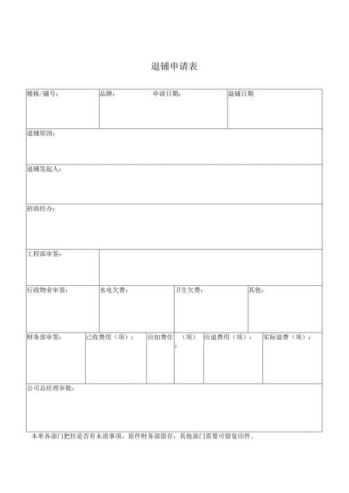 《退铺申请表》.docx
