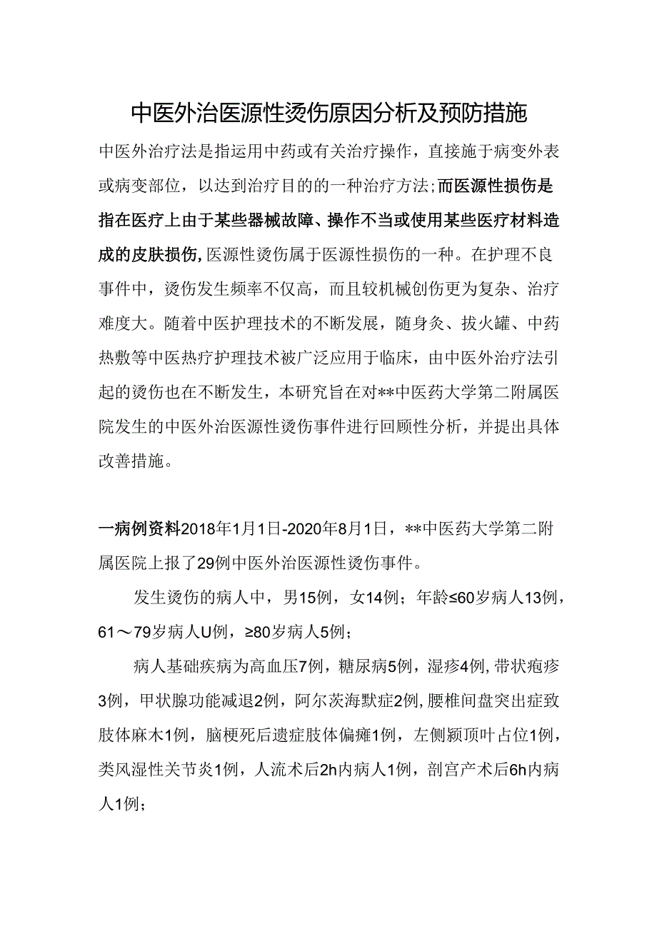 中医外治医源性烫伤原因分析及预防措施.docx_第1页