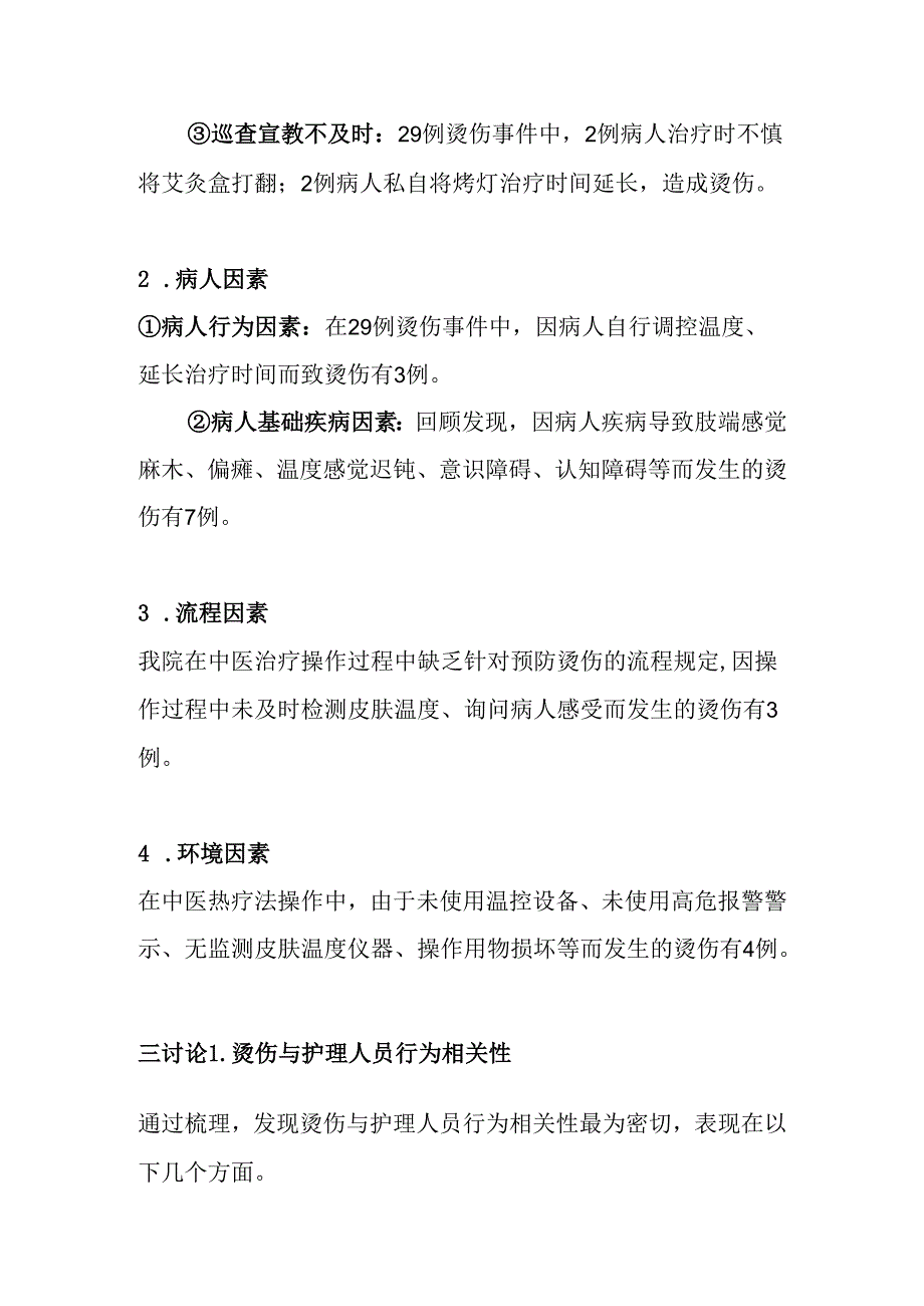 中医外治医源性烫伤原因分析及预防措施.docx_第3页