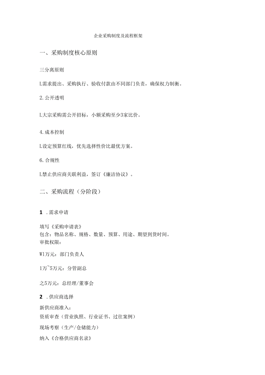 企业采购制度及流程框架.docx_第1页