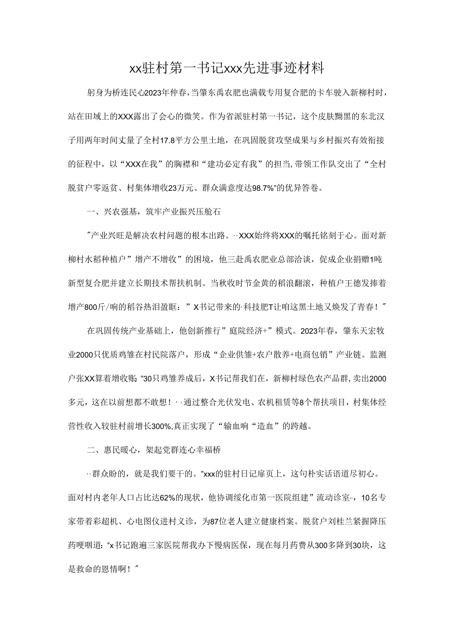 xx驻村第一书记xxx先进事迹材料.docx_第1页