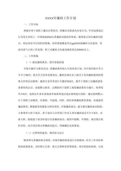 XXXX年廉政工作计划.docx