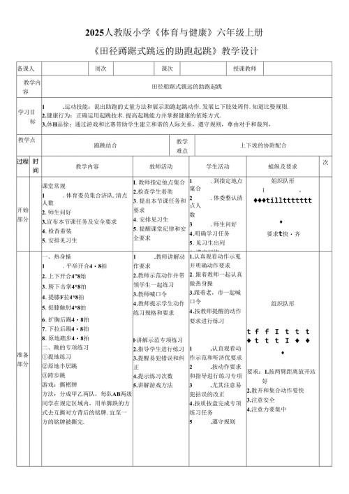 2025人教版小学《体育与健康》六年级上册《田径蹲踞式跳远的助跑起跳》教学设计教案（全）.docx