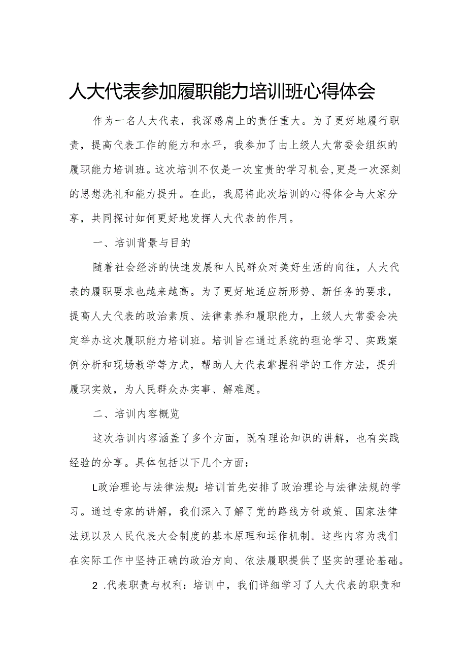 人大代表参加履职能力培训班心得体会.docx_第1页