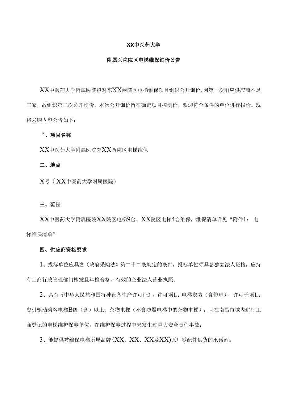 XX中医药大学附属医院院区电梯维保询价公告（2025年）.docx_第1页