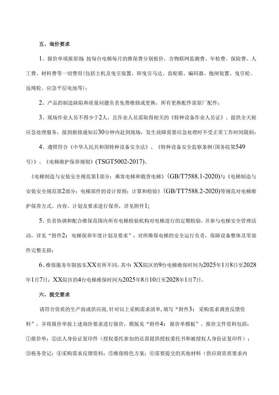 XX中医药大学附属医院院区电梯维保询价公告（2025年）.docx_第2页