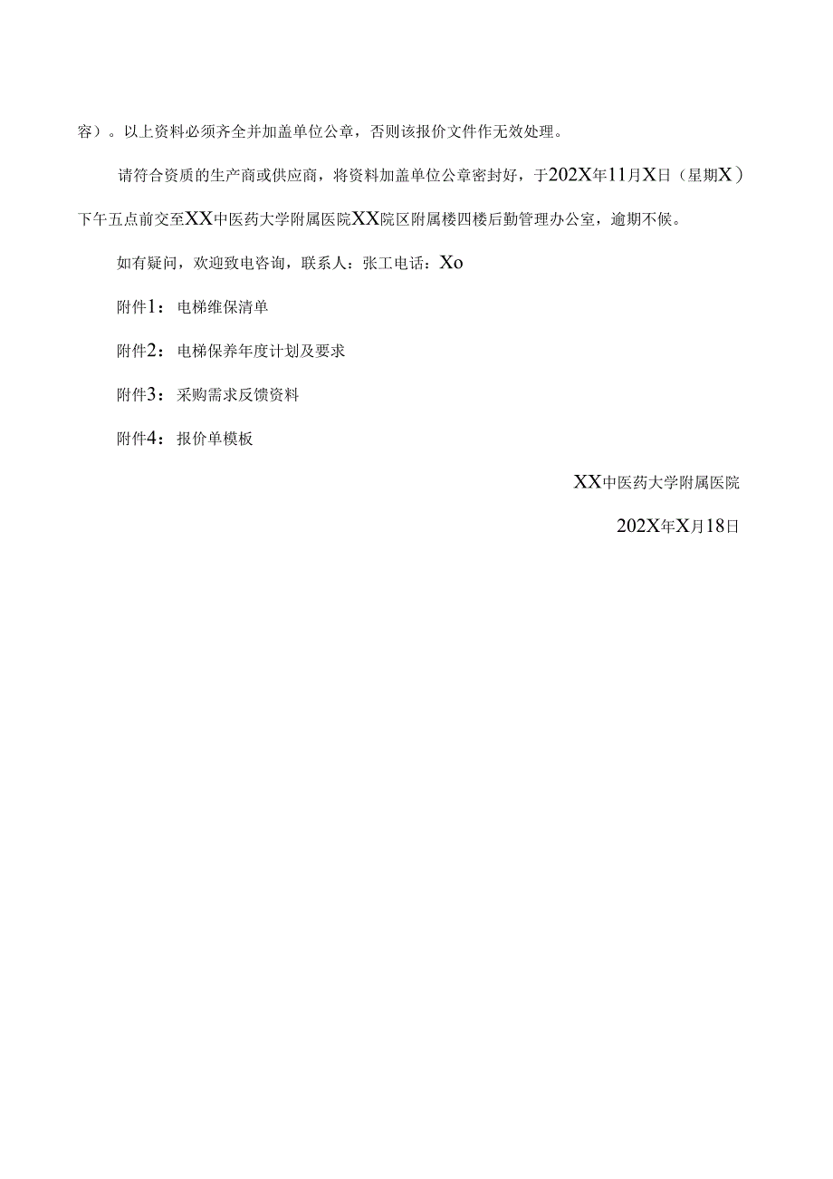XX中医药大学附属医院院区电梯维保询价公告（2025年）.docx_第3页